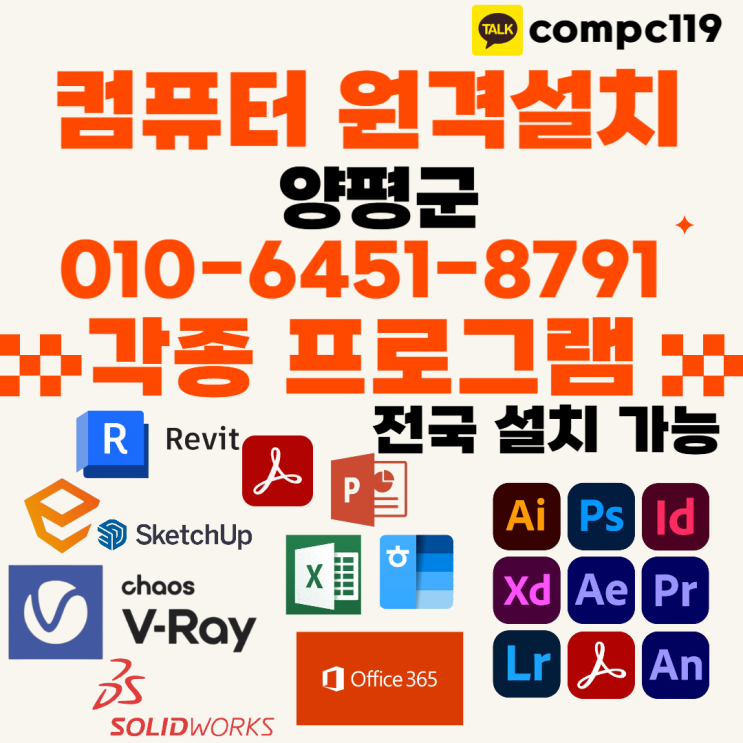  양평 엔스케이프, 엑셀, MS오피스, 한글2024, 브이레이, 래빗, 포토샵, 일러, 캐드 등 원격프로그램설치