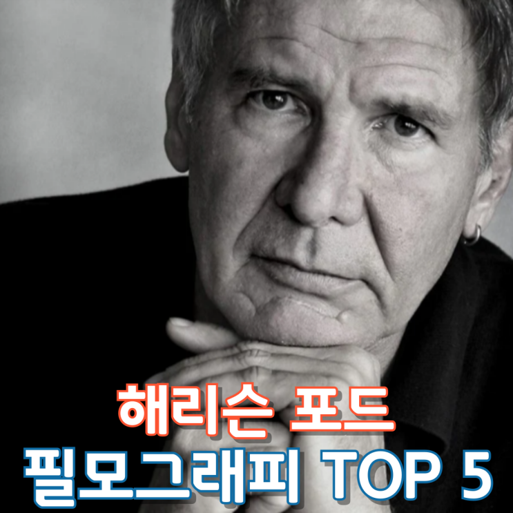  해리슨 포드 필모그래피 Top 5