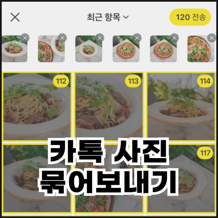  120장 카톡 사진 묶어보내기 카카오톡 원본 화질 설정까지