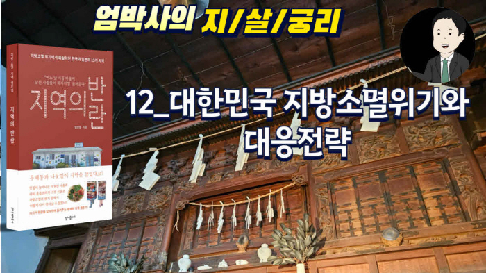  13_지역의반란 1부 대한민국 지방소멸위기와 대응전략