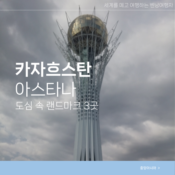  카자흐스탄 아스타나 여행 도심 랜드마크 3곳