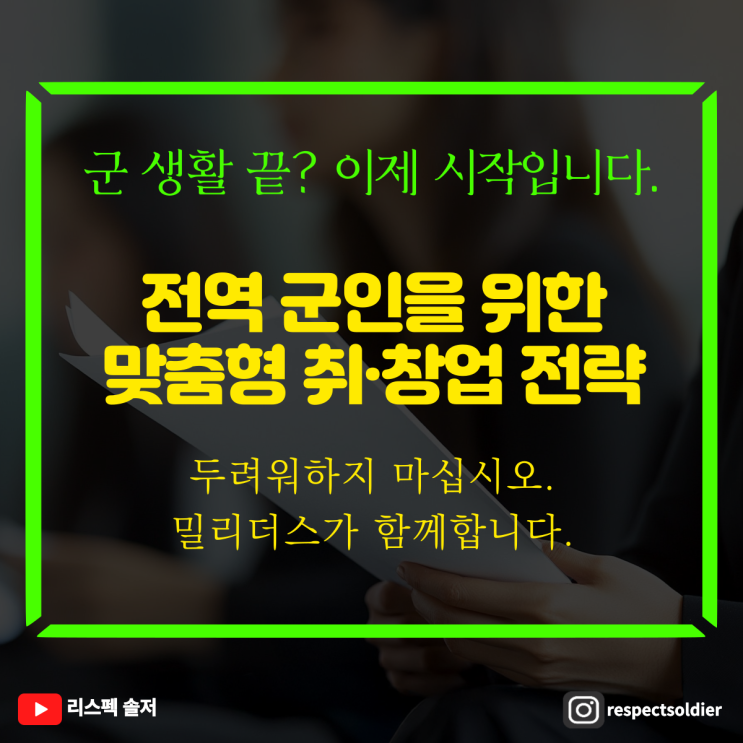  전역예정장병 및 제대군인을 위한 맞춤형 취·창업 전략