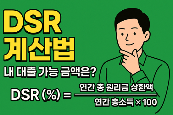  DSR계산법 예시 쉽게 정리! 내 대출 가능금액 총부채원리금상환비율 구하