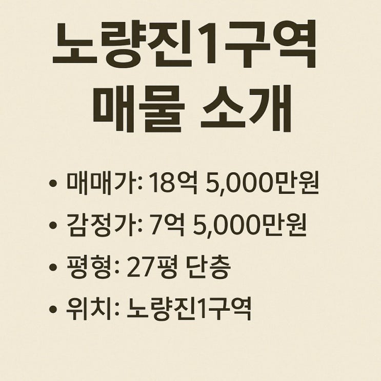  노량진1구역 재개발 매물 정보 185,000만원