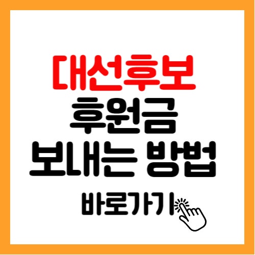대선후보 정치인 후원금 보내는 방법 정치후원금센터 이용부터 세액공제 혜택까지