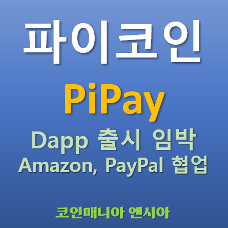  파이코인 PiPay 출시 임박 - 아마존 Amazon 페이팔 PayPal 협업 내용 효과 전망
