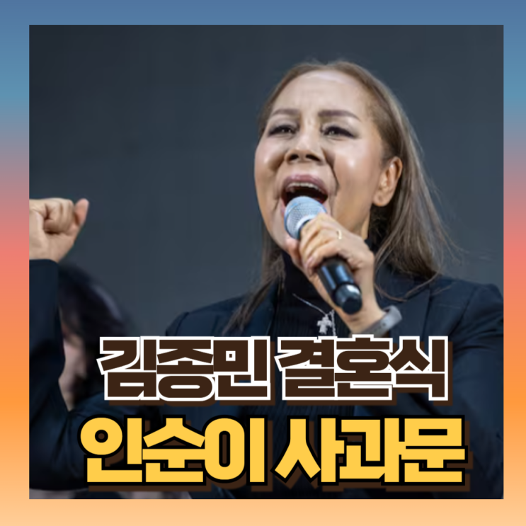 <b>인순이</b>, <b>김종민 결혼식</b> 아내 <b>사진</b> 올렸다가 긴급 사과문 이유