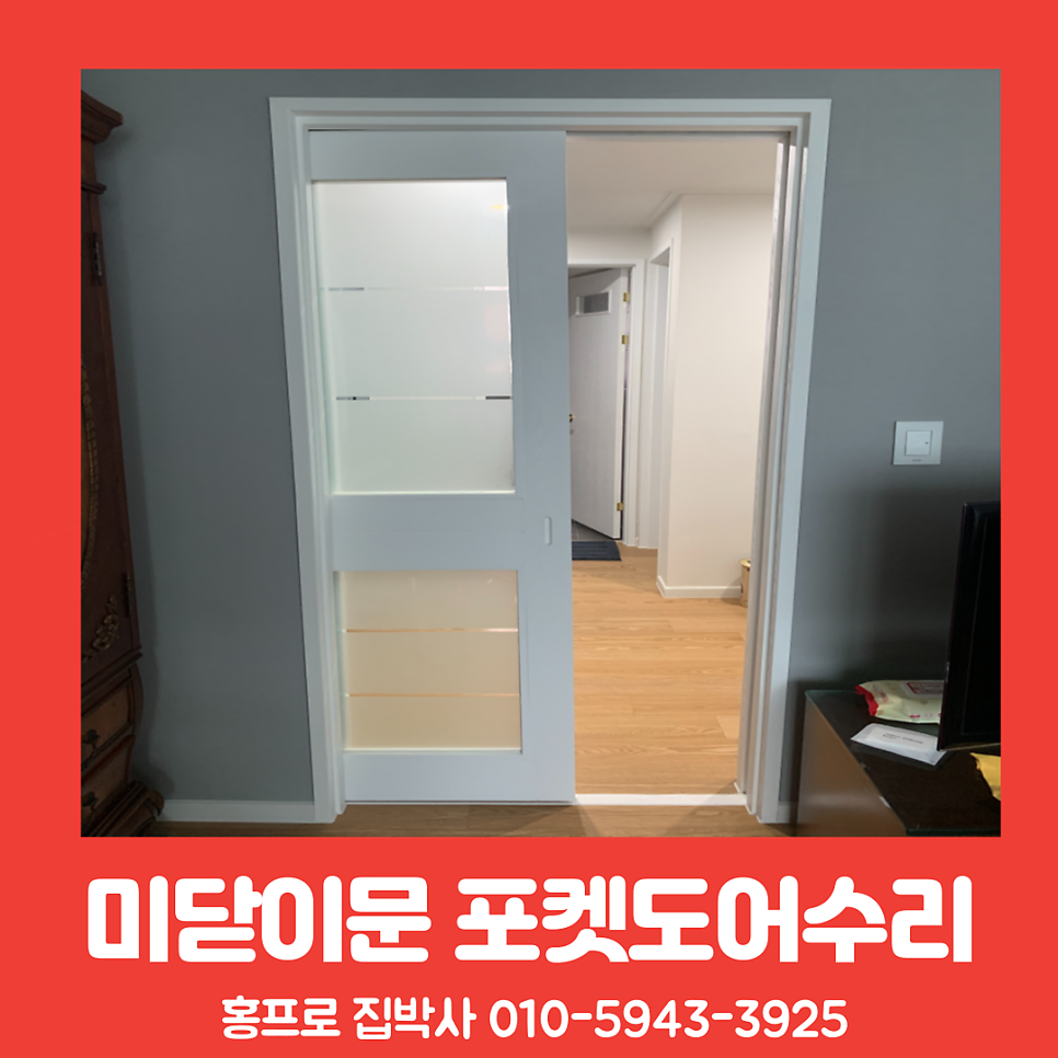 미닫이문수리 내려앉은포켓도어수리비용