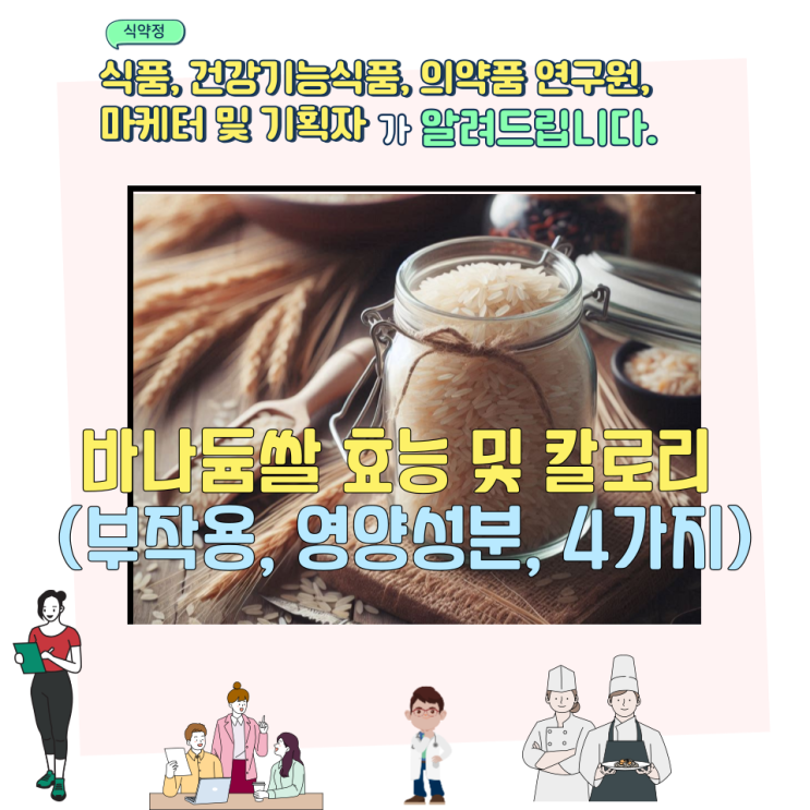  바나듐쌀 효능 및 칼로리 (부작용, 영양성분, 4가지)