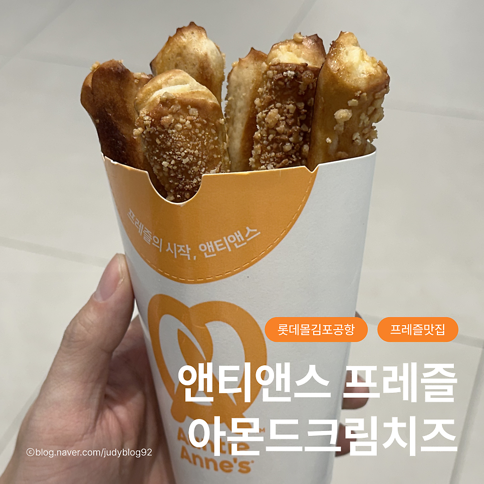 앤티앤스프레즐 롯데몰김포점 사진 1