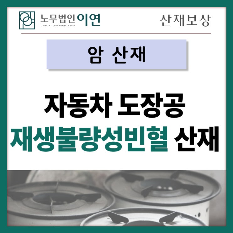 암산재 보상 : 도장공, 유기용제 사용