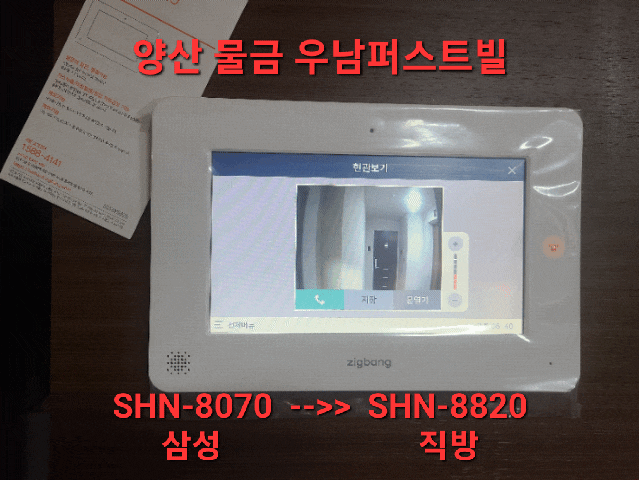  양산 물금 우남퍼스트빌 월패드 수리불가고장 신형 월패드 직방 SHT-8820 교체설치 포스팅
