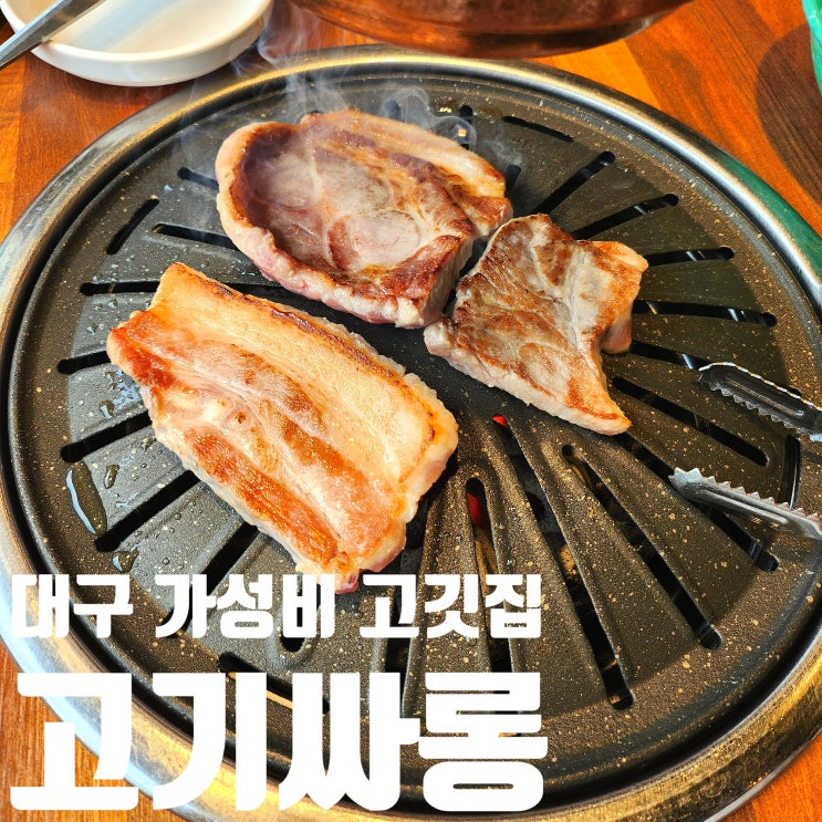  대구 북구 산격동 고기싸롱 복현점 가성비 매우좋은 무한리필 고깃집