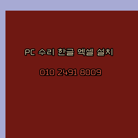  구리시 컴퓨터수리 출장 24시 한글 설치 엑셀 ms 오피스 오토캐드 설치 포토샵 일러스트 구매
