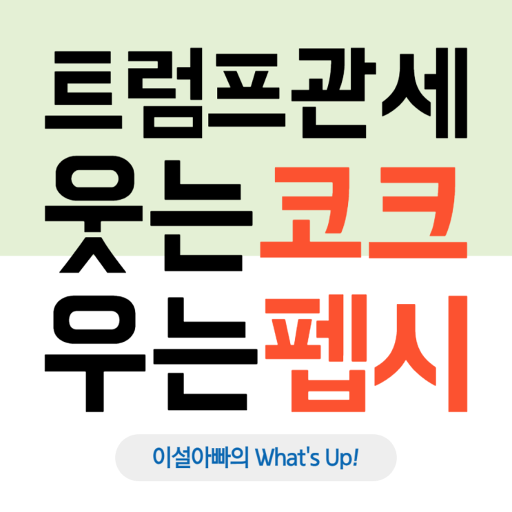 트럼프 관세 정책, '콜라 전쟁'의 판도를 바꾸다: 웃는 코카콜라, 우는 펩시코