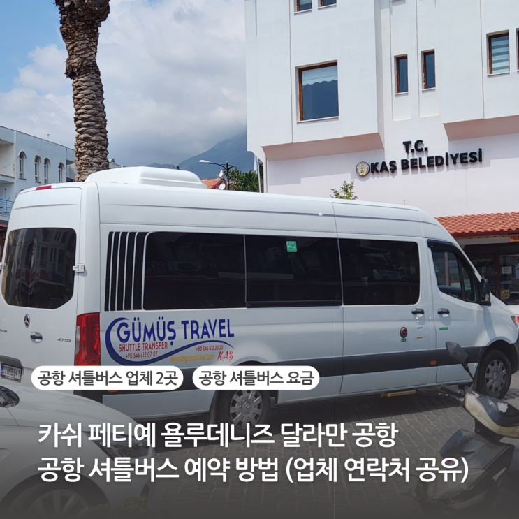 카쉬 페티예 욜루데니즈 공항은 달라만공항 시내에서 달라만 공항가는 방법 총정리 (공항 셔틀버스 업체 연락처 공유)