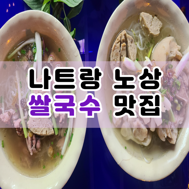  나트랑 시내 심야 노상 쌀국수 맛집 Quan pho Bac - Nam