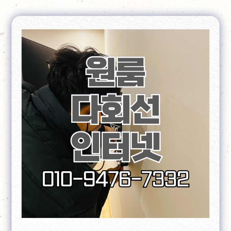  원룸 건물 다회선인터넷가입 저렴한 요금 사용하기