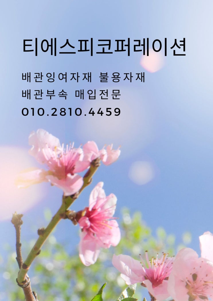  배관부속 잉여배관 백관 스텐파이프 몰코부속 용접부속 나사부속 전문매입