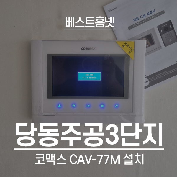  군포 당동주공3단지아파트 코맥스 비디오폰 CAV-77M 설치 후기