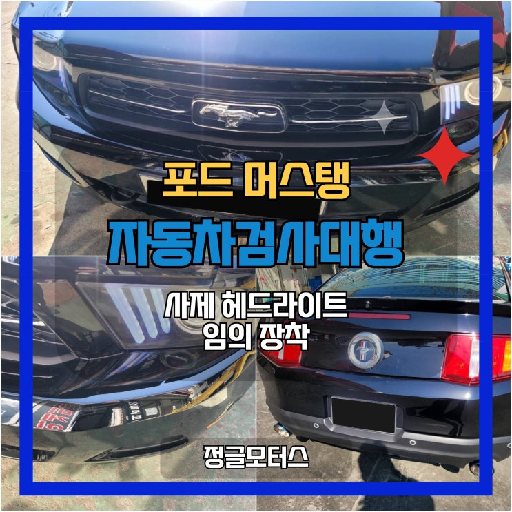 분당 자동차검사대행 | 포드 머스탱 사제 헤드라이트 문제 해결 분당 자동차검사대행 | 포드 머스탱 사제 헤드라이트 문제 해결