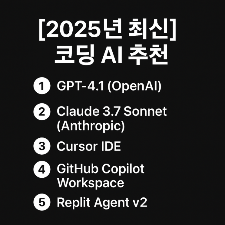 [AI툴 추천] 2025년 최신 코딩 AI TOP5 – GPT-4.1부터 Cursor IDE까지 총정리!