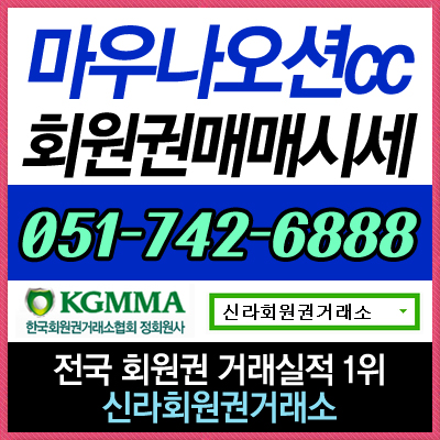  마우나오션CC 골프회원권 실시간 매매 상담 및 중개합니다~