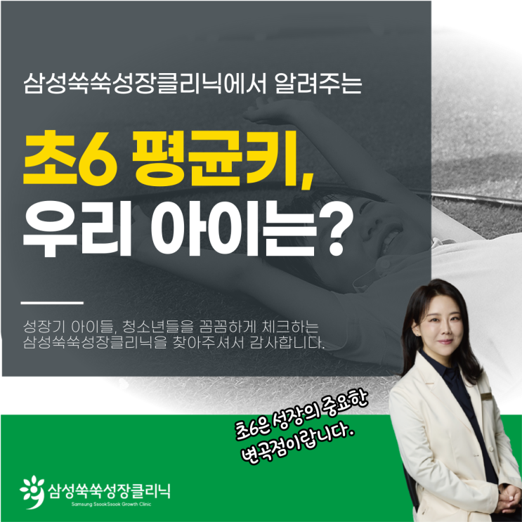  대치성장클리닉 초6평균키 중요성, 우리 아이는 괜찮을까?
