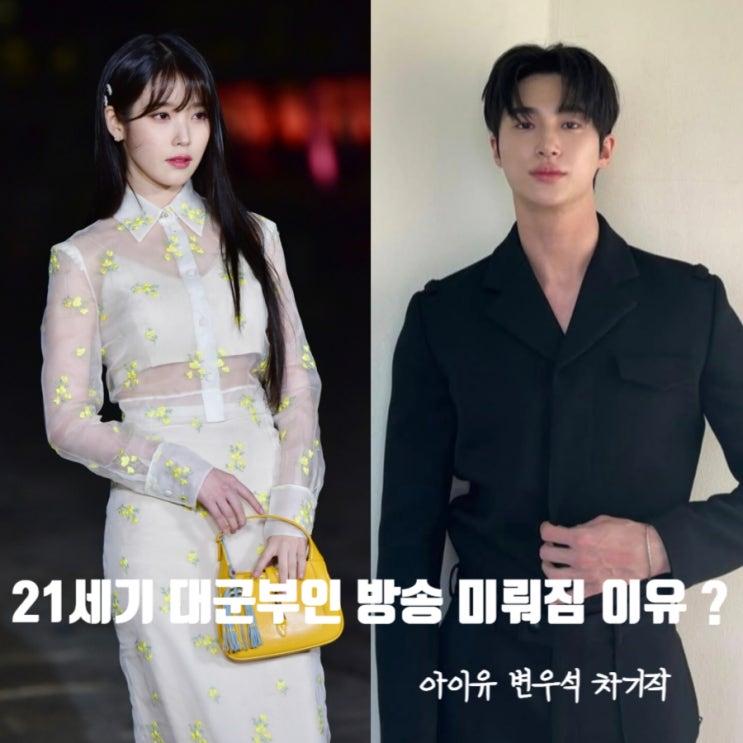 <b>변우석</b> 아이유 차기작 <b>21세기 대군부인</b> 방송 미뤄진 이유?... 