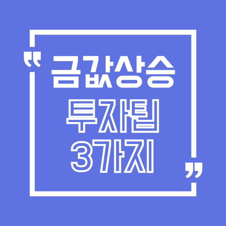  안전자산 ‘금’의 시대! 금값 상승 이유와 초보 투자자를 위한 팁 3가지