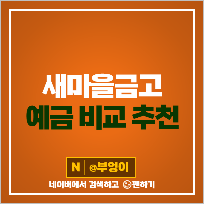 새마을금고 정기예금 금리 비교 이자 높은 고금리 예금 특판 추천 새마을금고 정기예금 금리 비교 이자 높은 고금리 예금 특판 추천
