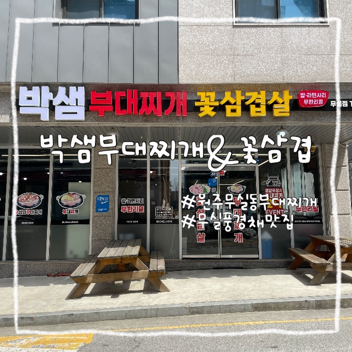  원주 무실동 :: 무실동 풍경채 앞 밥 라면사리 무한리필 가능한 맛집 박생 부대찌개 꽃 삼겹살