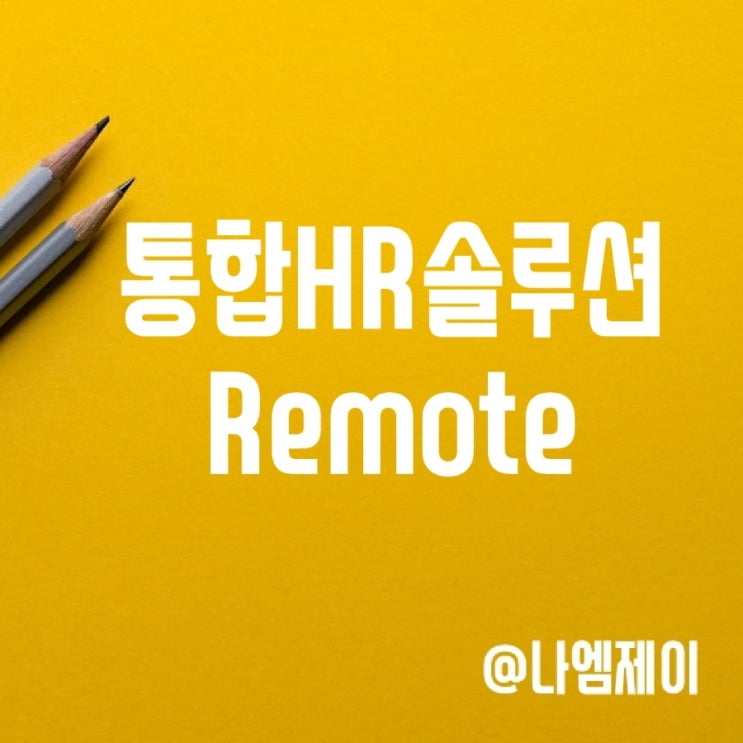  통합 HR 솔루션 Remote로 인쟁채용에서 인사관리까지