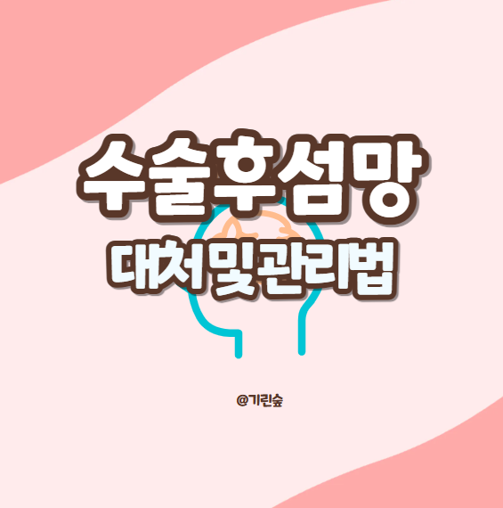 수술후 섬망 증상 기간 대처 암환자 섬망증상 치료
