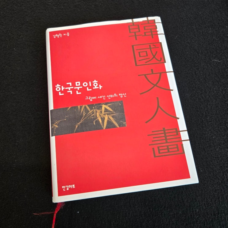 강행원 『한국문인화』 한길아트: 우리나라에서 피어난 문인화의 향연.