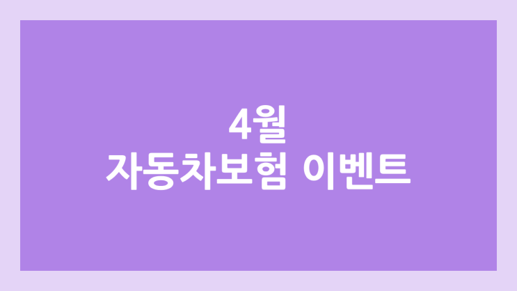 2025년 4월 자동차 보험 조회 & 가입 이벤트 비교, 모음