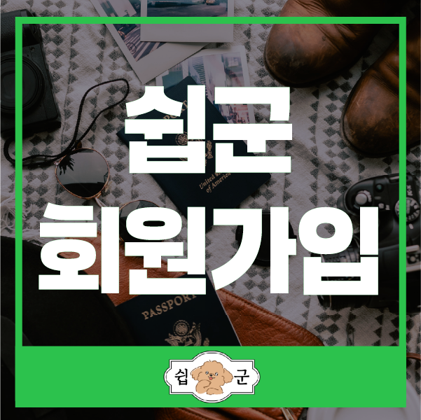  쉽군 가이드 회원가입 방법 해외 직구 처음이라면 초보 튜토리얼