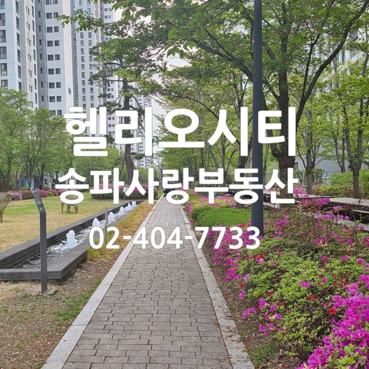  헬리오시티 송파사랑부동산 2025년4월23일 기준 매매 전세 시세 및 3월 실거래가