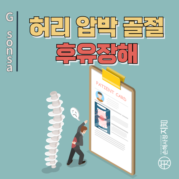  허리 압박 골절 후유장해 – 치료 끝났는데 보험금 받을 수 있나요? - [보험금, BA+DA]
