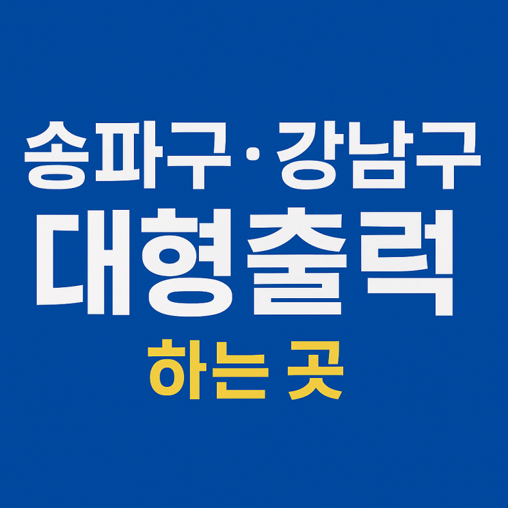 송파구·강남 대형출력 전문업체, 고퀄리티 출력은 칼라굿에서!