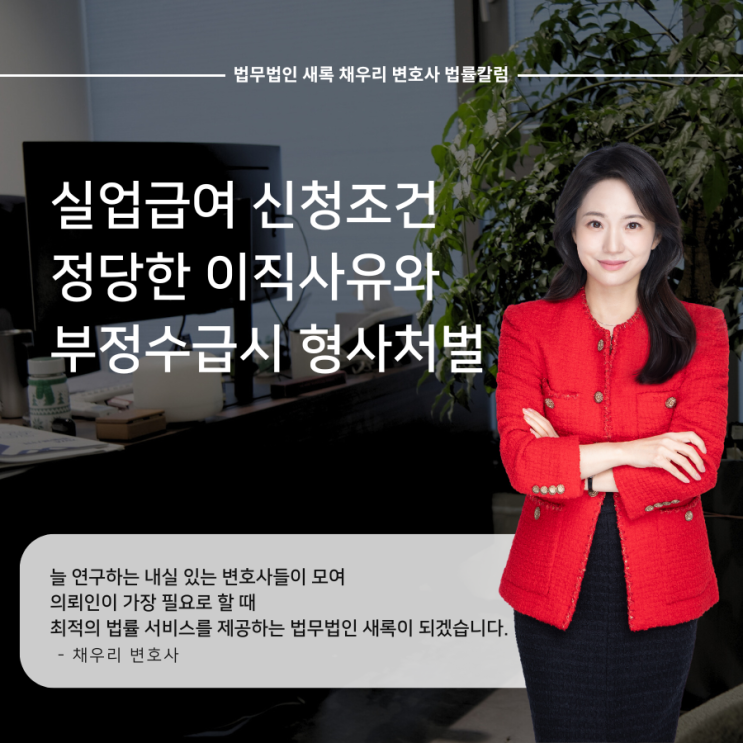  실업급여 신청조건 정당한 이직사유와 부정수급시 형사처벌