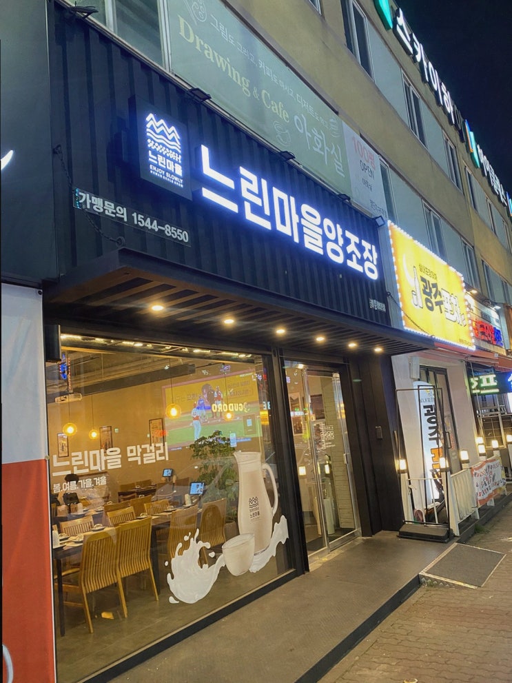  가족과의 특별한 저녁, 느린마을양조장 첨단술집에서