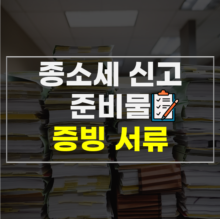  헷갈리는 종합소득세 증빙서류, 이 글 하나로 정리 끝!