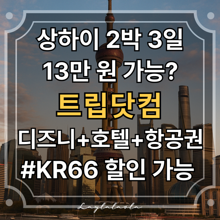  13만 원으로 상하이 2박 3일 가능?! 제주도보다 알뜰한 여행 꿀팁 공개｜트립닷컴 특가로 다녀왔어요