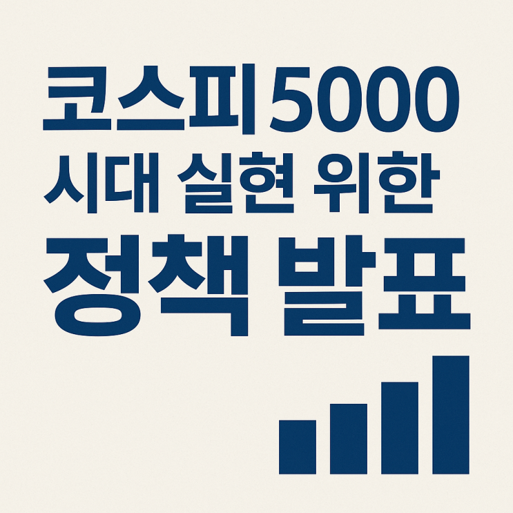  <HotTopic> 이재명, 코스피 5000 시대 실현 위한 정책 발표