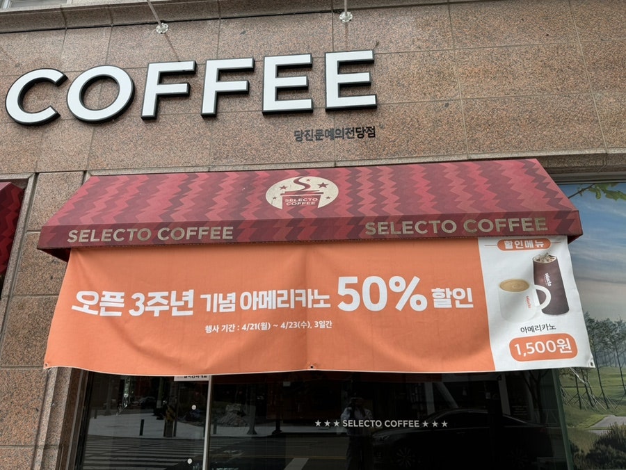 셀렉토커피 당진신평점 사진 2
