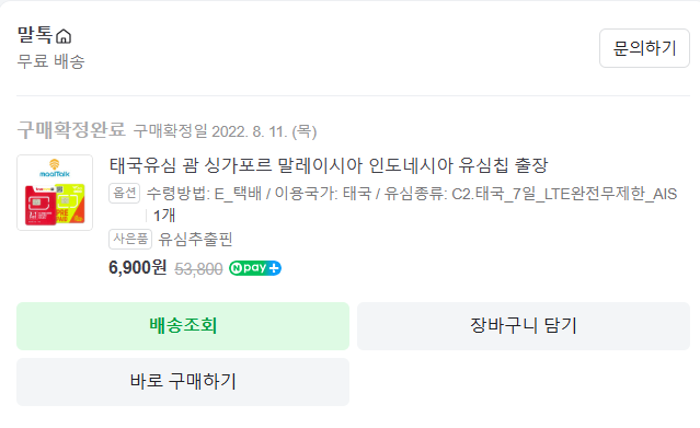 태국 방콕 말톡 유심 7일 구매 후기