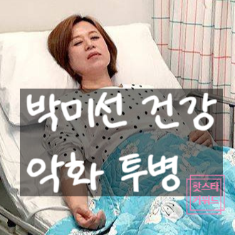  박미선 건강 악화로 방송중단!소식에 이봉원 눈물?!