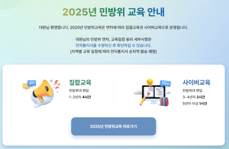  2025 민방위 사이버교육 총정리! 대상자, 기간, 접속 방법까지 한눈에