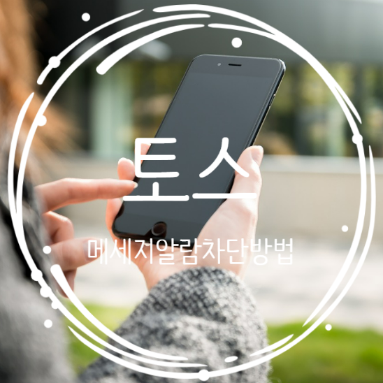  토스 000님이 보낸 메세지 차단 하는 방법